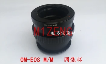 Геликоидальное переходное кольцо для макрофокусировки OM-EOSM для объектива olympus om к беззеркальной камере canon ef-m EOSM/M2/M3/M5/m6/M10/m50
